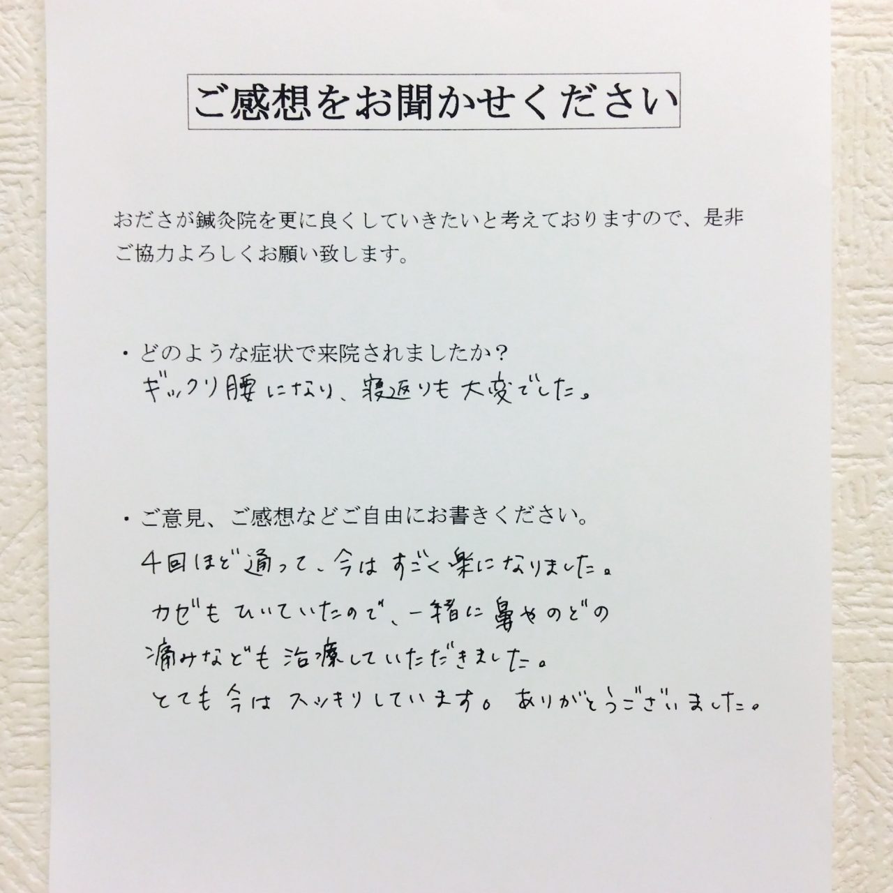 患者からの　手書手紙　海老名　販売員　急性腰痛